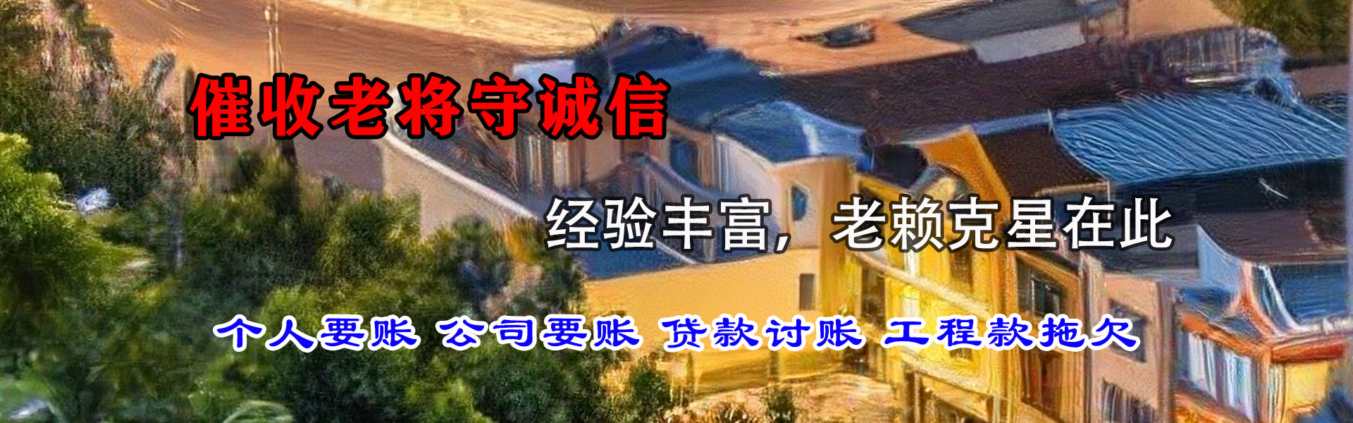 鲤城讨债公司